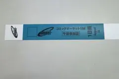 コミックマーケット　コミケ　C106　1日目　午前入場　リストバンド　1枚