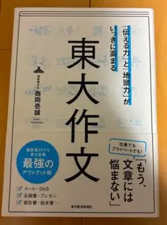 「伝える力」と「地頭力」がいっきに高まる 東大作文