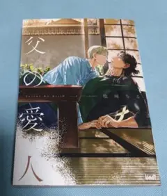 父の愛人 塩味ちる BLコミック ボーイズラブ