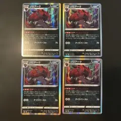 ポケモンカード ゾロアーク 4枚セット 050/069 091/172