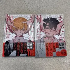 またね、神様 上下巻　2冊セット