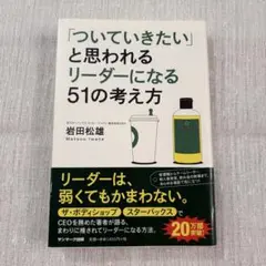 「ついていきたい」と思われるリーダーになる51の考え方