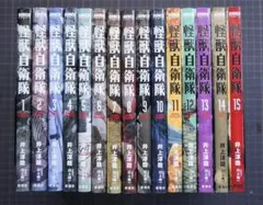 怪獣自衛隊 1-15巻