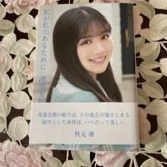 私が私であるために 渡邊美穂