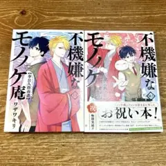 【初版】不機嫌なモノノケ庵 6.5＋18.5巻 2冊セット
