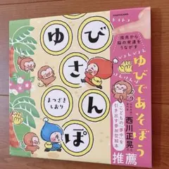ゆびさんぽ