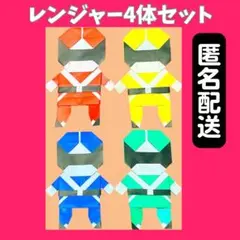 ❤️匿名配送❤️ レンジャー 戦隊 戦士 ヒーロー 折り紙 壁面 4体セット