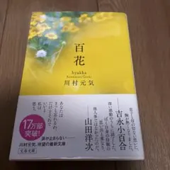 百花