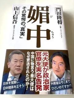 媚中 その驚愕の真実