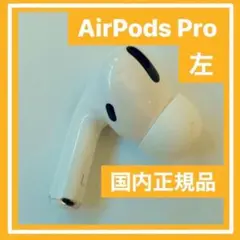 ⭐️美品・純正品AirPods Pro発送24時間以内&=