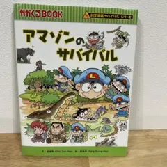 アマゾンのサバイバル《サバイバルシリーズ》