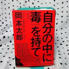 自分の中に毒を持て(新装版)