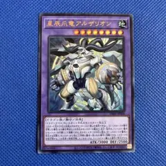 遊戯王 星辰爪竜アルザリオン ウルトラ 1枚