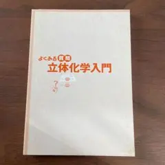 よくある質問 立体化学入門 講談社
