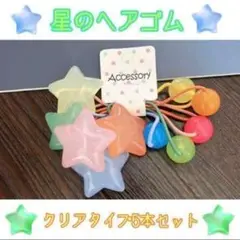 星のヘアゴム クリアタイプ 5本セット