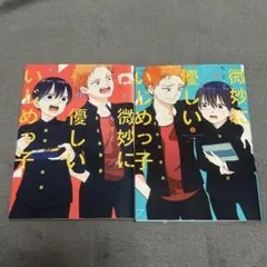 微妙に優しいいじめっ子 1 2 セット 漫画