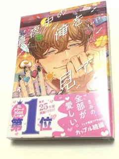 真夜中の俺を見て　2巻　新刊　未読品