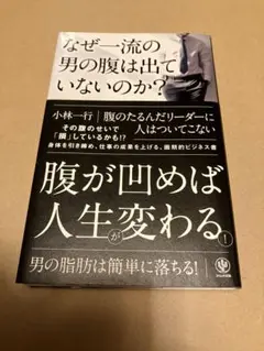 なぜ一流の男の腹は出ていないのか？