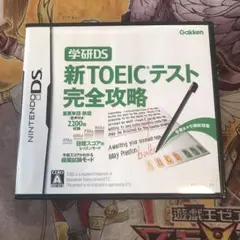 学研DS 新TOEICテスト完全攻略　DS ソフト