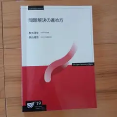 放送大学　問題解決の進め方