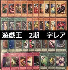 遊戯王　2期 二期　字レア　まとめ売り　37枚
