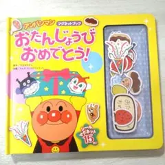 マグネットブック『おたんじょうびおめでとう！アンパンマン』美品★