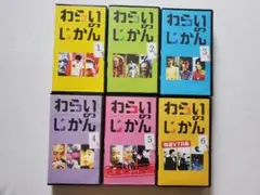 わらいのじかん VHS 6巻セット