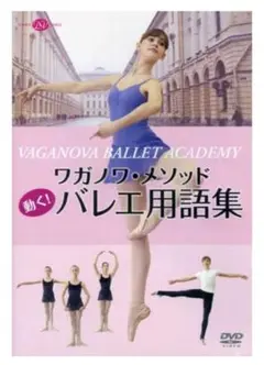 ワガノワ・メソッド 動く！バレエ用語集 (DVD)