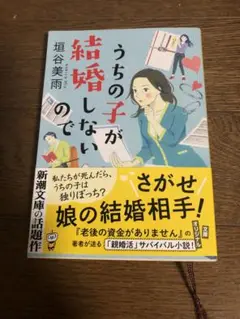うちの子が結婚しないので　板垣美雨
