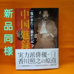 中国魅録 : 「鬼が来た!」撮影日記