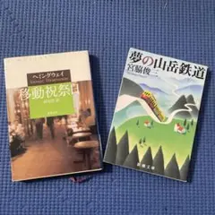 移動祝祭日　へミングウェイ　夢の山岳鉄道　宮脇俊三