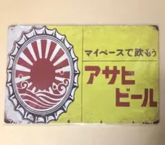 【 NB 43 】 ☆ アサヒビール ☆ 昭和レトロ ☆ ブリキ看板 ☆