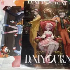 大妖怪　クリアファイル　2枚　セット