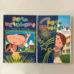 【セット】まほうのしどうはんばいき・かえってきたまほうのじどうはんばいき