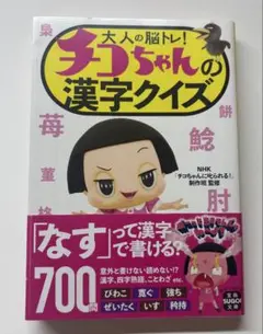 大人の脳トレ! チコちゃんの漢字クイズ