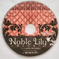 Noble Lily 戯れの恋 アニメイト特典 四ツ谷サイダー