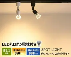 4個セット ダクトレール スポットライト E11 LED電球付き 50W