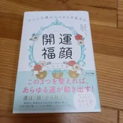 すべての運がたちまち目覚める「開運福顔」のつくり方
