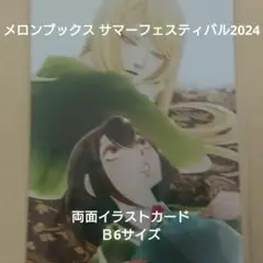 メロンブックス　サマーフェスティバル2024 メジロバナの咲く イラストカード