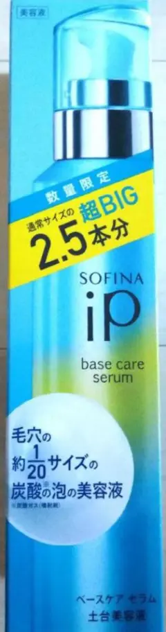 【限定品】SOFINA iP Bigサイズ
ベースケア セラム<土台美容液>