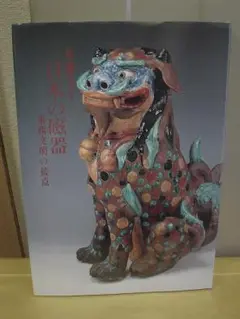 ◆華麗なる日本の磁器・東西文明の接点／井上之彦・著◆ 古書