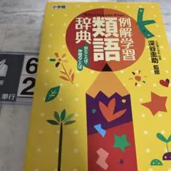 例解学習類語辞典 似たことば・仲間のことば