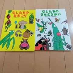 むしたちのおまつり・むしたちのうんどうかい