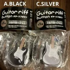 ギターリフボタン　Aブラック　Cシルバー 未使用　2セット販売