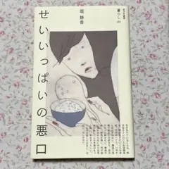 せいいっぱいの悪口 堀静香