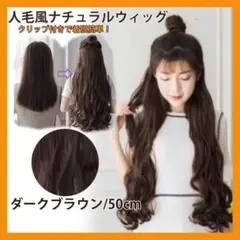 ウィッグ ワンタッチ カールエクステ 付け毛 コスプレ ダークブラウン