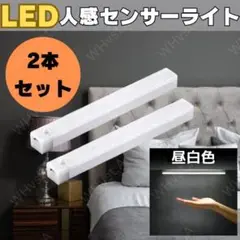 センサーライト 人感 LED 室内 クローゼット 照明 USB 昼白色 2個