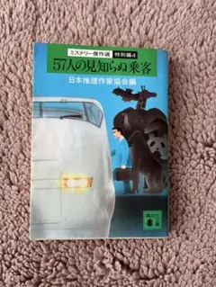 57人の見知らぬ乗客 推理小説