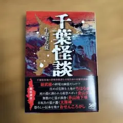 千葉怪談