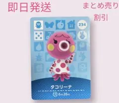 どうぶつの森　amiiboカード　タコリーナ　まとめ売り割引